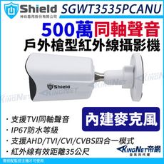 神盾 SGWT3535PCANU 500萬 同軸聲音 戶外槍型 紅外線攝影機 TVI AHD 5MP