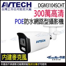 AVTECH 陞泰 DGM3104SCHT 300萬 人形偵測 紅外線 內建麥克風 POE網路攝影機