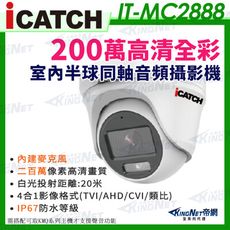 【KingNet】ICATCH 可取 IT-MC2888 200萬畫素 全彩 同軸音頻 半球攝影機