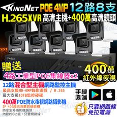 【KingNet帝網】12路8支套餐 XVR 400萬 POE 聲音 網路IP攝影機 監視器主機套餐
