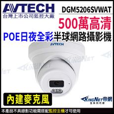 AVTECH 陞泰 DGM5206SVWAT 500萬 日夜全彩 半球型網路攝影機  KingNet