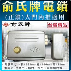 【帝網KingNet】 門禁防盜系統 俞氏牌門禁電鎖 YUS 便當鎖 大門鎖 正鎖 電鎖 門禁鎖 門