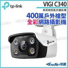 TP-LINK VIGI C340 400萬 戶外 全彩槍型 監視器 商用網路 監控攝影機 IP攝影