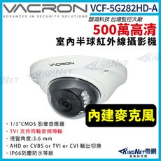 【KingNet】vacron馥鴻 VCF-5G282HD-A 500萬 TVI同軸收音 半球攝影機