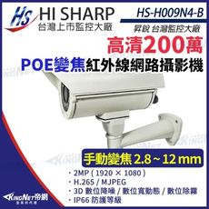 【KingNet】昇銳 HS-H009N4-B 200萬 紅外線變焦戶外防護罩攝影機 PoE