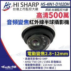 【KingNet】昇銳 HS-4IN1-D102DH 500萬 同軸帶聲 室內半球紅外線變焦攝影機