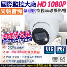 【KingNet】監視器攝影機 AHD 1080P 吸頂半球 同軸收音 UTC控制 防水IP67