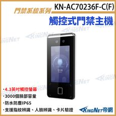 KN-AC70236F-C(F) 4.3吋觸控式門禁主機 對講機螢幕 人臉辨識 指紋 卡片 IP65