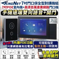 【帝網KingNet】7吋 門口對講機組 手機遠端 開鎖 雙向對講 顯示螢幕 手機開門 POE
