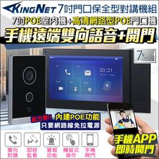 【帝網KingNet】7吋 門口對講機組 手機遠端 開鎖 雙向對講 顯示螢幕 手機開門 POE