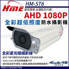 【帝網】環名HME HM-ST6 AHD 1080P  200萬 30米超低照度攝影機 全彩