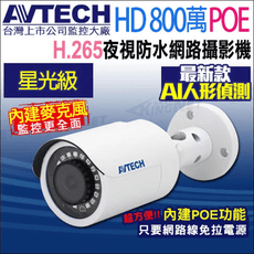 帝網-AVTECH八百萬 星光 AI紅外線槍型網路攝影機 內建麥克風 POE DGM8108SVAT