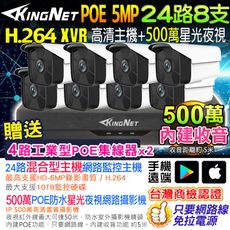 【KingNet】監視器套餐 24路8支 500萬監控 5MP 聲音 XVR POE 網路攝影機