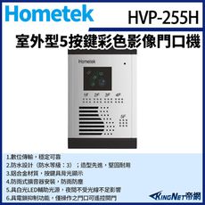 KingNet Hometek HVP-255H 室外型 5按鍵彩色影像門口機 防雨防塵 具電鎖抑制