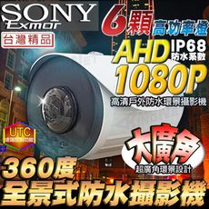 【KingNet】監視器 全景/環景鏡頭 360度 AHD 1080P 大廣角攝影機 SONY晶片