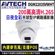 【帝網】AVTECH 陞泰DGM2203SVWHT 500萬 全彩紅外線 半球網路攝影機 內建麥克風