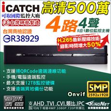 【KingNet】可取 iCATCH 4路監視主機 5MP主機 500萬 KMQ-0428EU-K