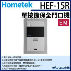 KingNet Hometek HEF-15R EM 單按鍵保全門口機 雙向對講 具電鎖抑制