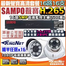【KingNet帝網】監視器攝影機 聲寶遠端監控 SAMPO 5MP 16路主機+16支紅外線鏡頭