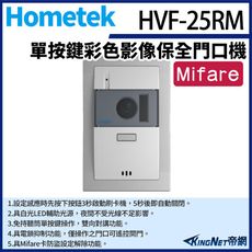 KingNet Hometek HVF-25RM 單按鍵彩色影像保全門口機 含Mifare設定功能