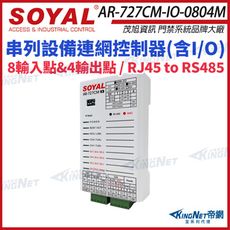 【帝網】SOYAL 茂旭 AR-727CM-IO-0804M 串列設備連網控制器(含I/O) 8埠