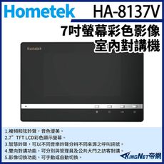 KingNet帝網 Hometek HA-8137V 7吋 彩色影像室內對講機 影像切換功能