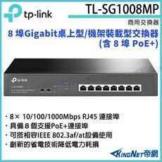 【KingNet】TP-LINK 8埠Gigabit 桌上型/機架裝載型交換器TL-SG1008MP