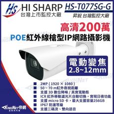 【KingNet】昇銳 HS-T077SG-G 200萬 變焦 槍型網路攝影機 PoE