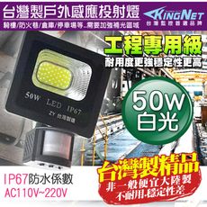 【KingNet】監視器周邊 工程級 紅外線感應燈 50W 戶外防水耐用 IP67 台灣製 投射燈
