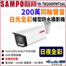 KingNet SAMPO 聲寶 VK-TW2049FWTUAL 全彩 200萬聲音 槍型攝影機