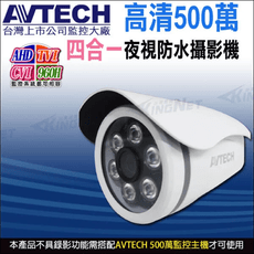 【KingNet】AVTECH DGC5103F 五百萬 四合一 槍型攝影機 紅外線35M IP66