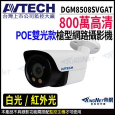 AVTECH 陞泰 DGM8508SVGAT 800萬 全彩 戶外槍型 網路攝影機  KingNet