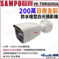 KingNet SAMPO聲寶 VK-TWK6006A 200萬 日夜全彩 白光 戶外槍型攝影機