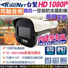 【KingNet】監視器攝影機 台製 HD 1080P 防水槍型 同軸收音 UTC控制 內建收音麥克