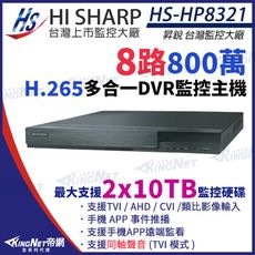 【KingNet】昇銳 HS-HP8321 H.265 8MP 800萬 8路主機 同軸聲音 雙硬碟