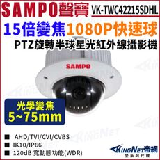 KingNet SAMPO 聲寶 VK-TWC42215SDHL 15倍變焦 快速球 1080P