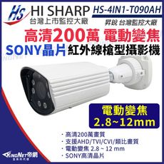 【KingNet】昇銳 HS-4IN1-T090AH SONY晶片 200萬 槍型 紅外線 攝影機