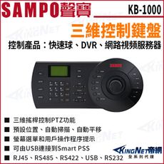 KingNet SAMPO 聲寶 KB-1000 快速球控制鍵盤 三維控制鍵盤 控制快速球 監控主機