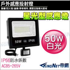 KingNet 星光型感應燈 50W 防盜感應器 燈具 白光 LED 照明燈 感應燈 戶外 防水