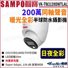 KingNet SAMPO 聲寶 VK-TW2139DWTLAL 暖光全彩 200萬聲音半球攝影機