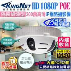 【KingNet】1080P IP網路攝影機 偽裝偵煙型攝影機 支援POE供電 內建麥克風