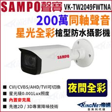 KingNet SAMPO 聲寶 VK-TW2049FWTNA 全彩 200萬 聲音 槍型攝影機