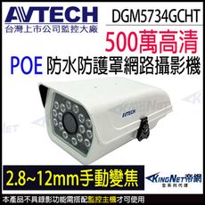 AVTECH 陞泰 DGM5734GCHT 500萬 2.8~12mm 變焦防水防護罩 紅外線POE