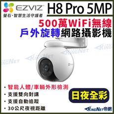 EZVIZ 螢石 H8 Pro 5MP 500萬 戶外防水 球型 雲台旋轉 無線WIFI 網路攝影機