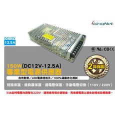 【KingNet】監視器周邊 150W 專業型 電源供應器 DC12V-12.5A 100-240V