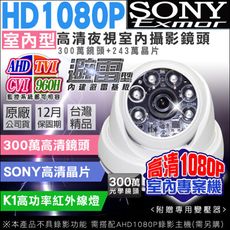 【KingNet】AHD 1080P 夜視紅外線攝影機 室內半球 6顆K1燈攝影機 SONY晶片