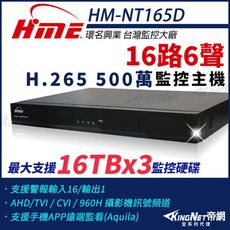 【帝網】環名HME HM-NT165D 16路 H.265 5M 3硬碟 4合一 數位錄影主機