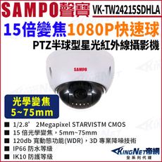 KingNet帝網 SAMPO 聲寶 VK-TW24215SDHLA 15倍變焦  HDCVI快速球