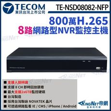 【KingNet】東訊 TE-NSD08082-NFP 8路 NVR 4K H.265 800萬主機