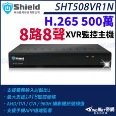 神盾 SHT508VR1N 500萬 8路8聲 8路主機 H.265 TVI AHD CVI XVR